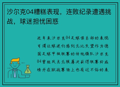 沙尔克04糟糕表现，连败纪录遭遇挑战，球迷担忧困惑