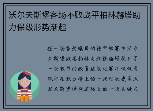 沃尔夫斯堡客场不败战平柏林赫塔助力保级形势渐起