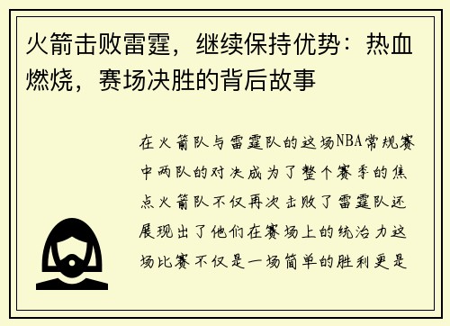 火箭击败雷霆，继续保持优势：热血燃烧，赛场决胜的背后故事
