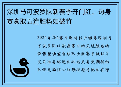 深圳马可波罗队新赛季开门红，热身赛豪取五连胜势如破竹