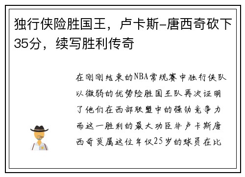 独行侠险胜国王，卢卡斯-唐西奇砍下35分，续写胜利传奇
