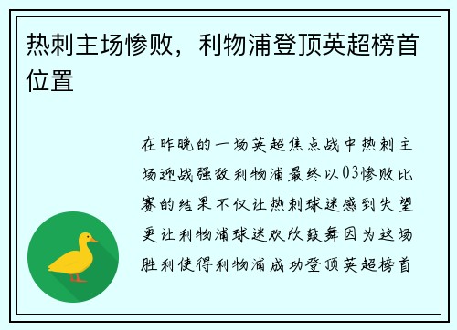 热刺主场惨败，利物浦登顶英超榜首位置