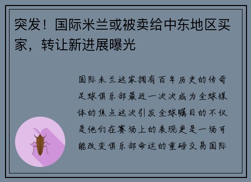 突发！国际米兰或被卖给中东地区买家，转让新进展曝光