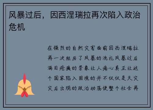 风暴过后，因西涅瑞拉再次陷入政治危机