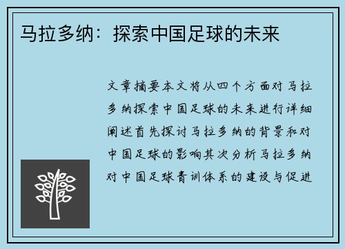 马拉多纳：探索中国足球的未来