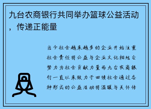 九台农商银行共同举办篮球公益活动，传递正能量