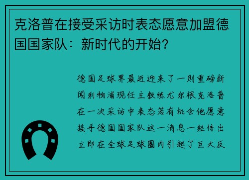 克洛普在接受采访时表态愿意加盟德国国家队：新时代的开始？