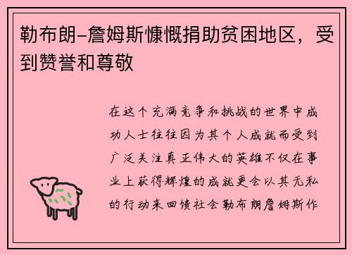 勒布朗-詹姆斯慷慨捐助贫困地区，受到赞誉和尊敬