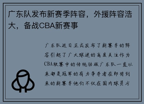 广东队发布新赛季阵容，外援阵容浩大，备战CBA新赛事