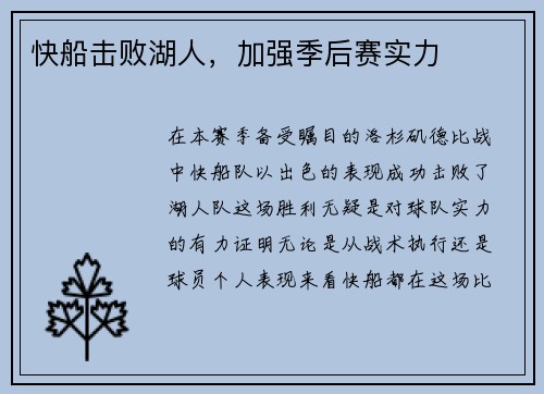 快船击败湖人，加强季后赛实力