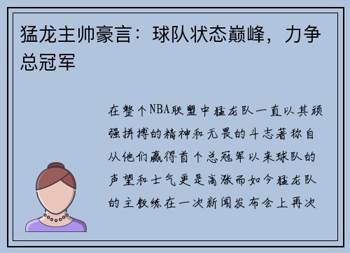 猛龙主帅豪言：球队状态巅峰，力争总冠军