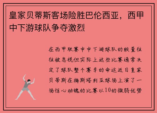 皇家贝蒂斯客场险胜巴伦西亚，西甲中下游球队争夺激烈