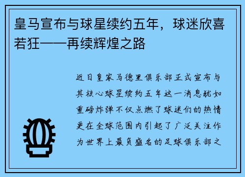 皇马宣布与球星续约五年，球迷欣喜若狂——再续辉煌之路